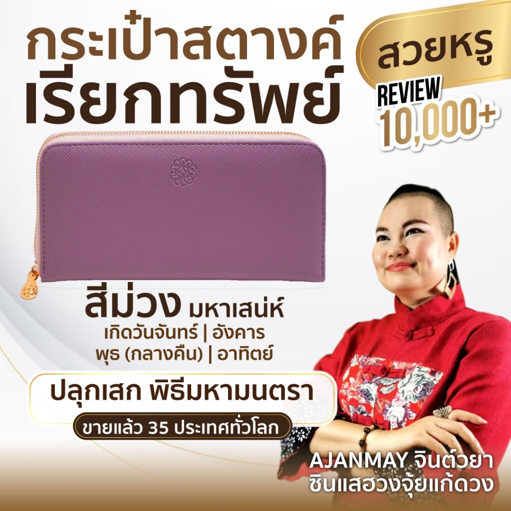 Ajanmay กระเป๋าสตางค์เรียกทรัพย์ ใบยาว ราคา 4199 บาท ผู้หญิง กระเป๋าตัง เสริมดวง สีม่วง