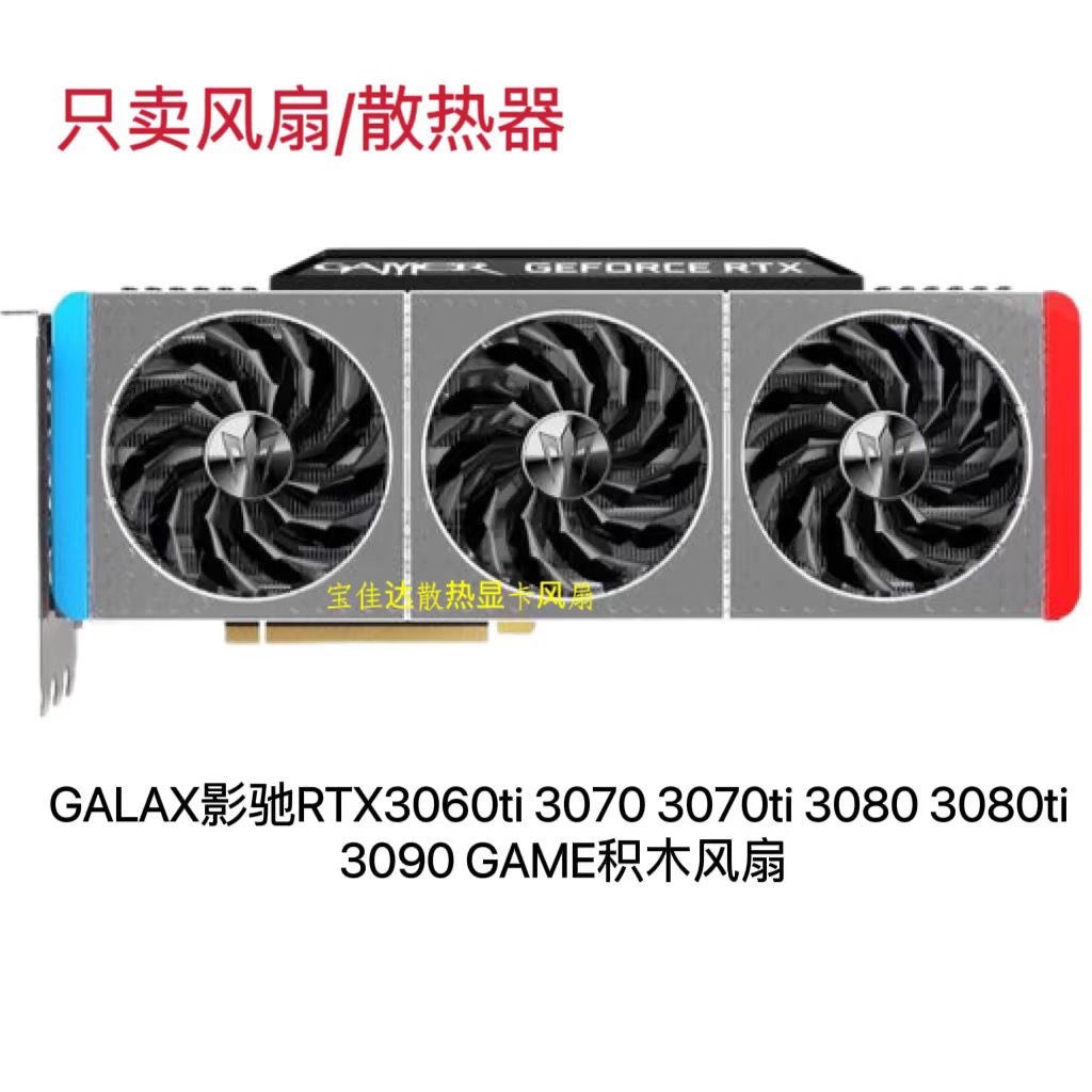 GALAX RTX3060ti 3070 3070ti 3080ti 3090 พัดลมบล็อก