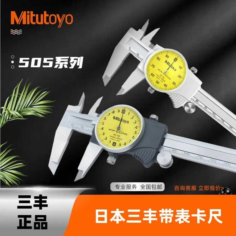 Mitutoyo Japan Mitutoyo Caliper พร้อมนาฬิกา 0-150-2mm ความแม่นยําสูง 505-730-731-732