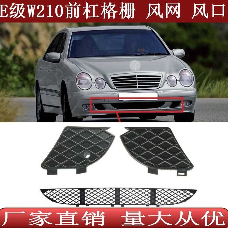 เหมาะสําหรับ Mercedes-Benz E-Class W210 ตะแกรงกันชนหน้าช่องระบายอากาศ2108850053 2108850153