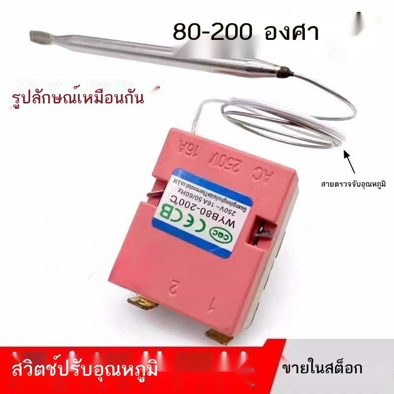 หม้อทอดไฟฟ้า เครื่องทำความร้อนไฟฟ้า หม้อทอดไฟฟ้า สวิตช์ควบคุมอุณหภูมิเทอร์โมสตัท 80-200°C สวิตช์ควบ