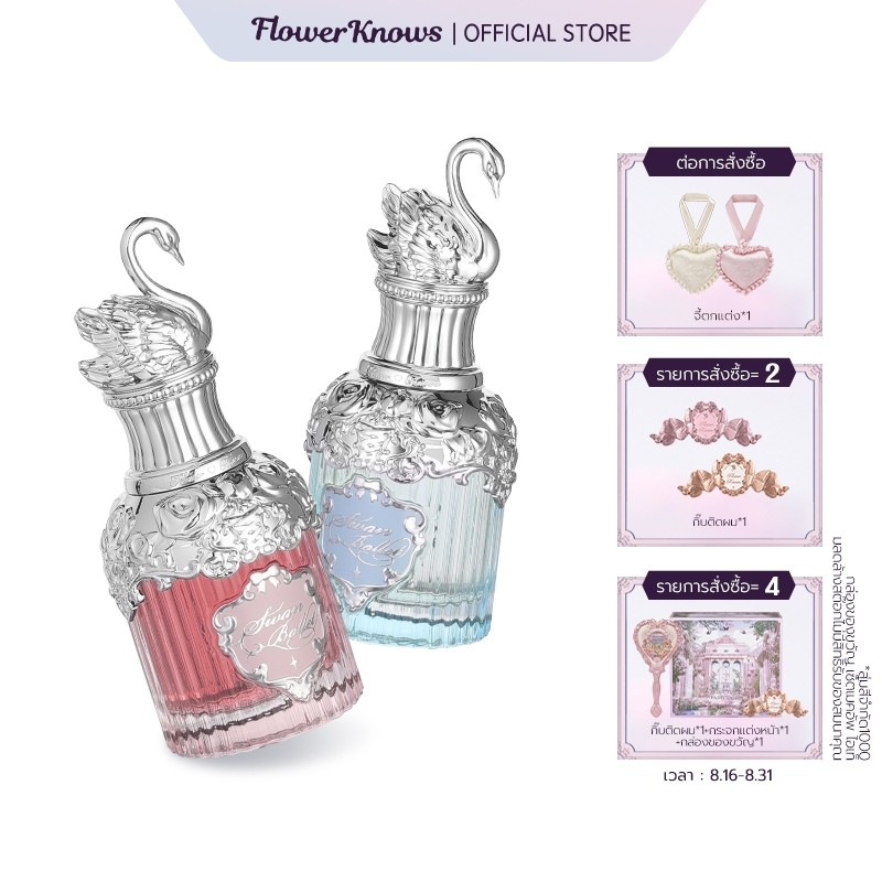 Flower Knows น้ำหอม ซีรีส์บัลเลต์ห่านฟ้า  50 มล.