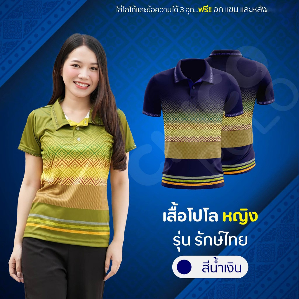 เสื้อโปโล (ชิคโค่) ทรงผู้หญิง รุ่น รักษ์ไทย สีน้ำเงิน (เลือกตราหน่วยงานได้)