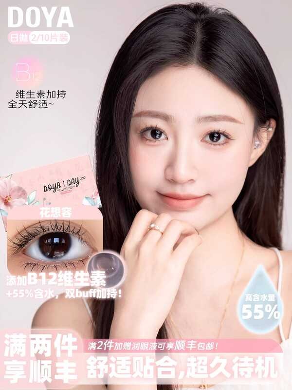 DOYA Huaxiangrong Day Throw คอนแทคเลนส์โปร่งใส B12 วิตามินสายตาสั้น 2 ชิ้น Pack Moisturizing สบาย HD