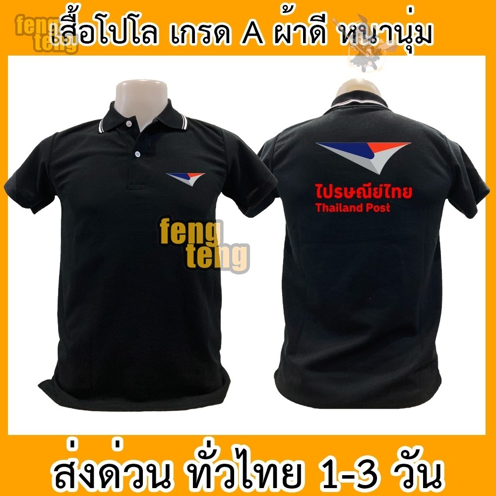 เสื้อโปโล ไปรษณีย์ไทย ไปรษณีย์ ขนส่ง เสื้อคอปก ผ้าดี หนานุ่ม ใส่สบาย ใส่ได้ทั้ง ช/ญ