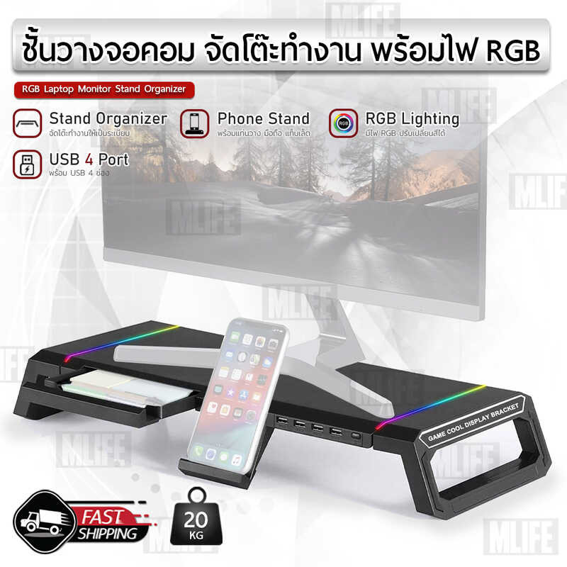 MLIFE - โต๊ะวางจอคอม USB มี RGB ที่วางคอม ที่วางจอคอม ชั้นว