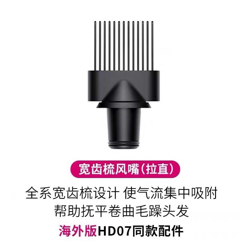 เหมาะสําหรับ dyson dyson เครื่องเป่าผม HD01/HD03/HD08 ฟันกว้างหวีหัวฉีดอุปกรณ์เสริม