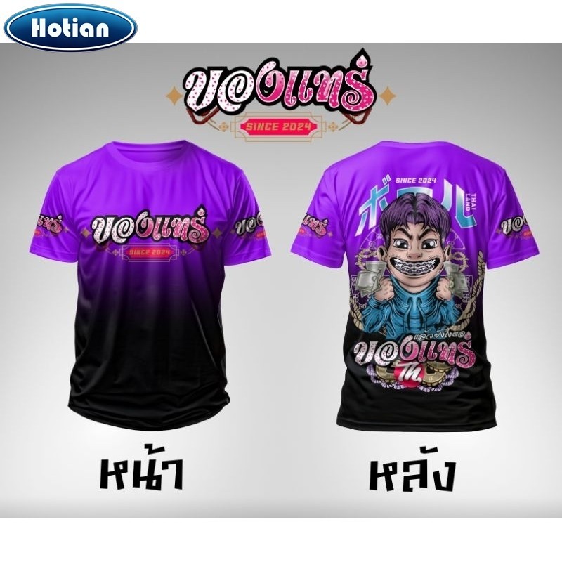 2024 ของแท้ เสื้อป๋าบอลเสื้อกีฬาพิมพ์ลาย"ของแทร่"