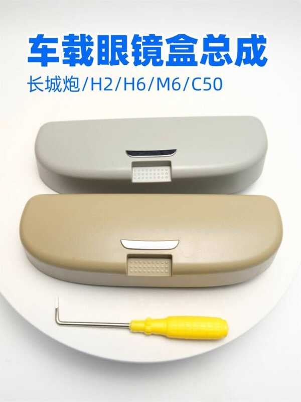 กล่องเก็บแว่นตาสำหรับ Harvard H6H2M6, Tengyi C50, Great Wall Cannon