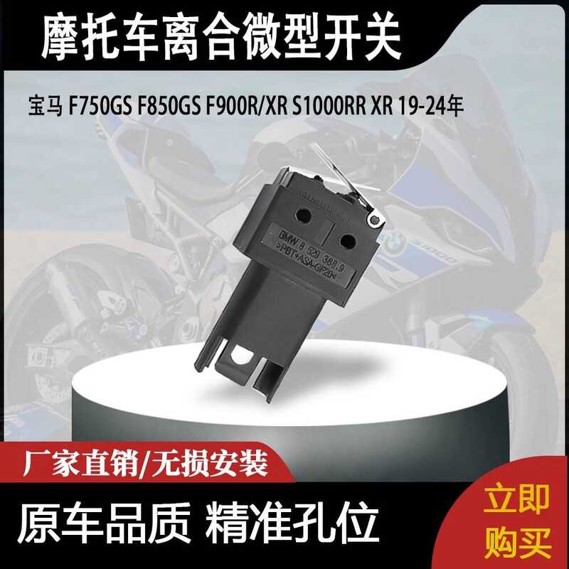 เหมาะสําหรับ BMW F750GSF850GS F900RXR S1000RR XR 19-24 คลัทช์ไมโครสวิตช์