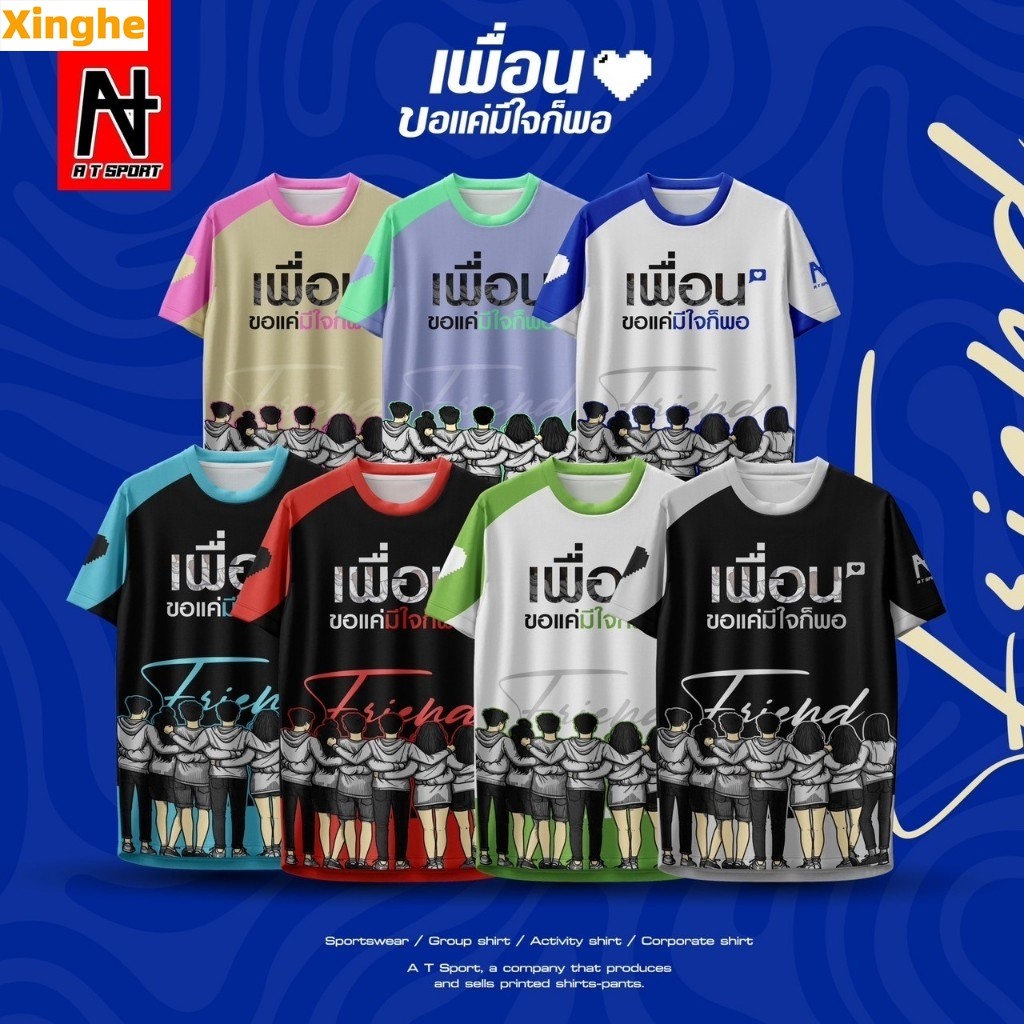 เสื้อพิมพ์ลาย A T SPORT รุ่น A T เพื่อน ขอแค่มีใจก็พอ เสื้อเที่ยว เสื้อกลุ่ม เสื้อออกทริป เสื้อพิมพ์ลายราคาถูก