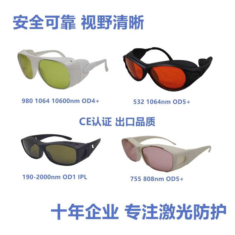 เลเซอร์แว่นตาป้องกัน 355nm532nm635nm650nm755nm808nm980nm1064nm106nm