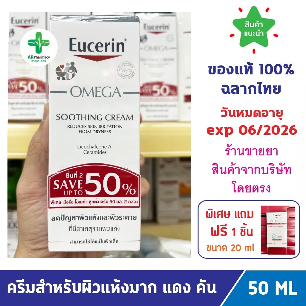 แท้100% พร้อมส่ง Eucerin Omega Soothing Cream 50 ml ยูเซอริน โอเมก้า ซูทติ้ง ครีม 50 มล สำหรับผิวแห