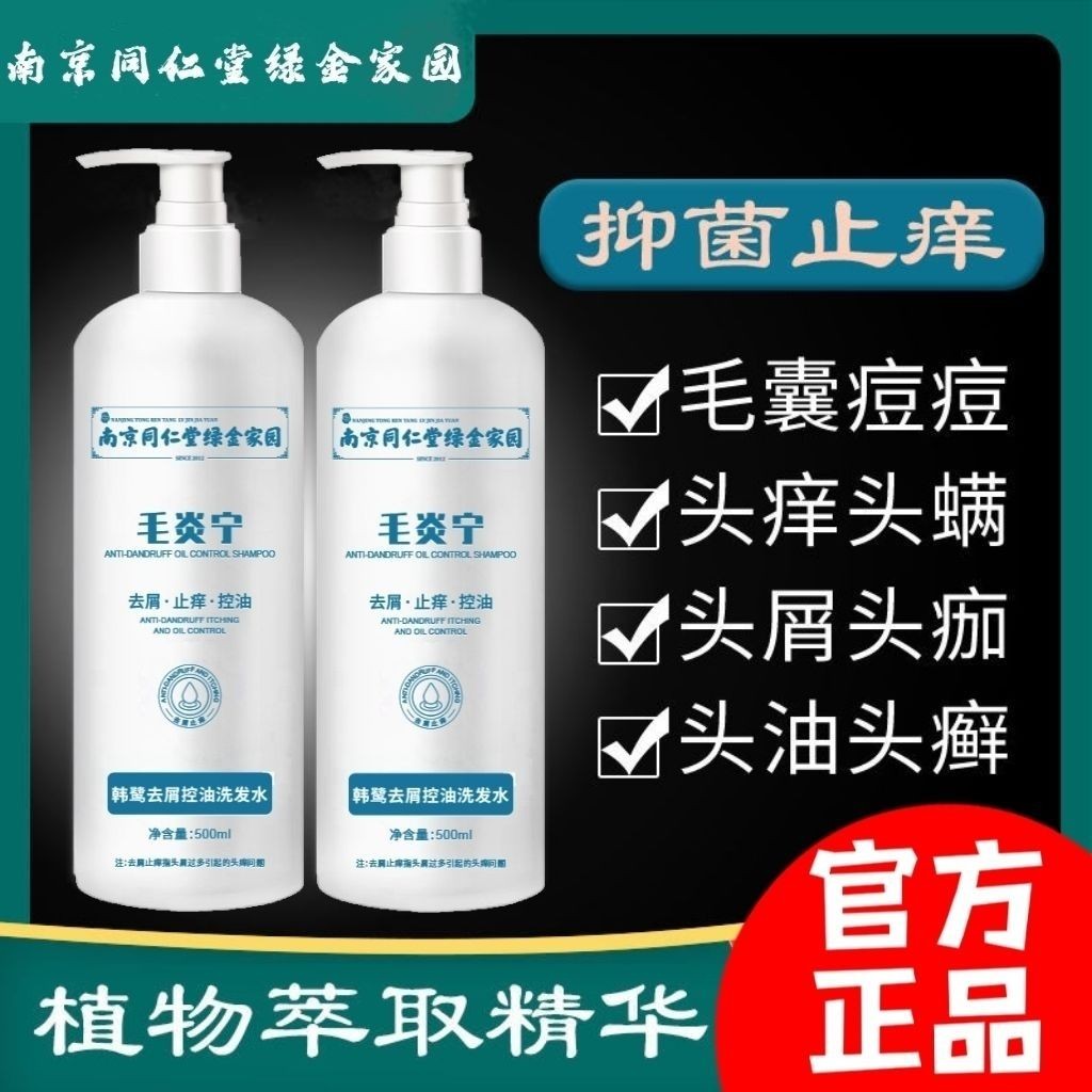 hot🔥การประกันคุณภาพ🔥 Genuine Nanjing Tongrentang Mao Yanning Shampoo Treats Folliculitis, Control