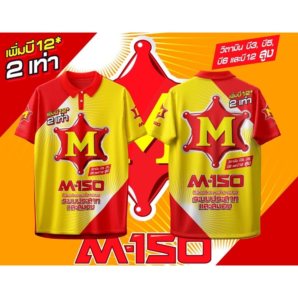 เสื้อโปโล POLO ลาย M-150 เครื่องดื่มชูกำลัง