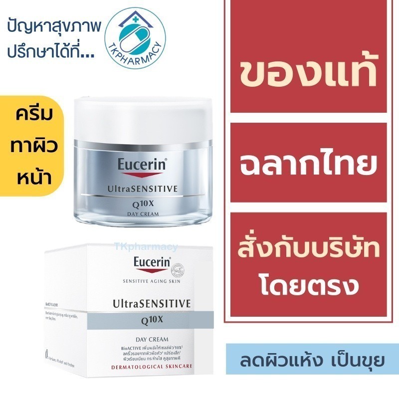 Eucerin Q10X DAY Cream / Eucerin UltraSensitive Q10X DAY 50 ml.