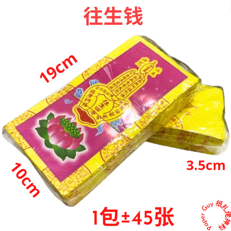 Wang sembahyang/Rebirth Money (1 แพ็ค ±45 แผ่น) Rebirth Money/Rebirth Paper/Rebirth Mantra/กระดาษหัว