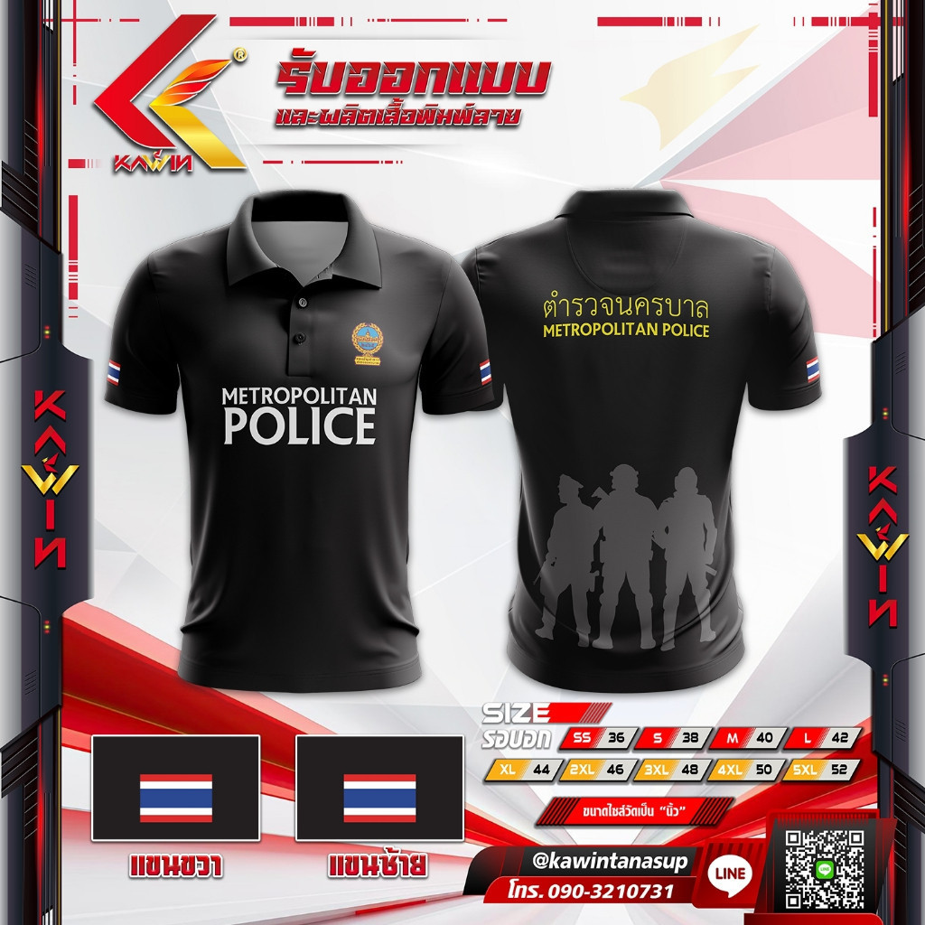 เสื้อพิมพ์ลายคอปก หน่วยงานตำรวจนครบาล