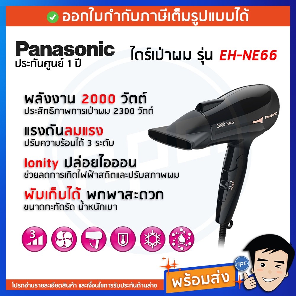 พร้อมส่งPanasonic ไดร์เป่าผมพับได้ 2000w Ionity สีดำ EH-NE66-KL ประกันศูนย์ 2 ปี