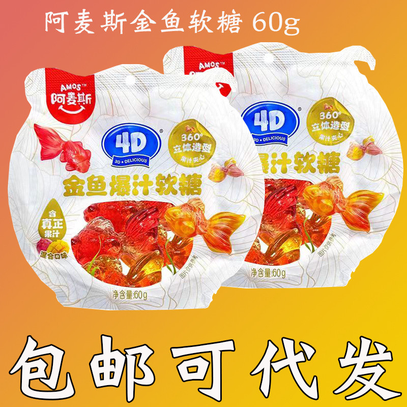 Ames 4DปลาทองGummy Juicyผลไม้แซนวิชGummy Candy 60G Gummy Candyเด็กQQ Candy