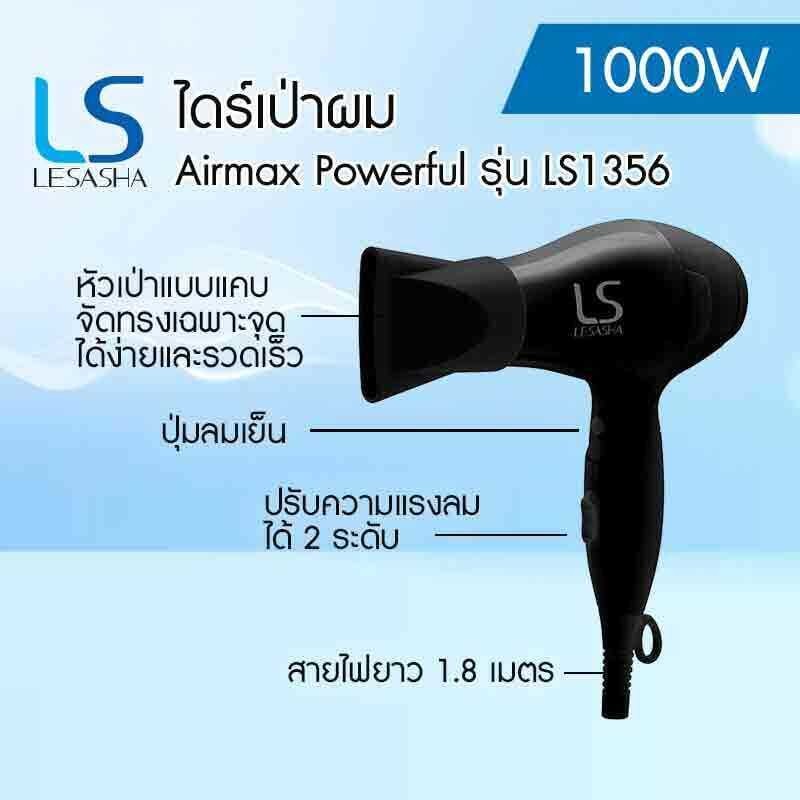 ไดร์เป่าผม LESASHA เลอซาช่า Powerful Hair Dryer 1000 วัตต์ รุ่น Ls1356