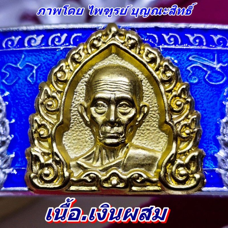 เลสหลวงพ่อรวย รุ่นเลื่อนสมณศักดิ์ ปี59 กรรมการ เนื้อเงินผสม ลงยาฟ้าหน้าทอง งานเหมือนแท้ทุกจุด ตอกโค