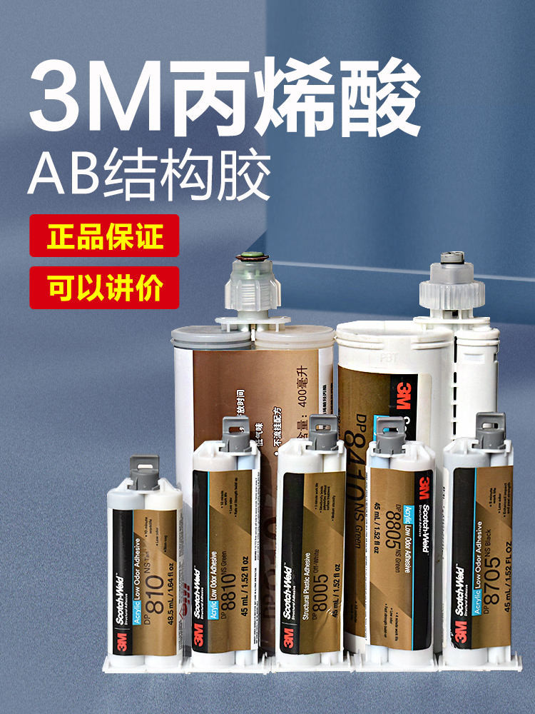 3M กาว DP810 กาวโครงสร้างอะคริลิค DP8805 DP8010 DP8005 DP460 กาว AB ที่แข็งแกร่ง