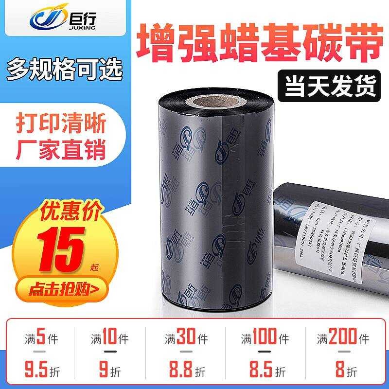 [จัดส่งในวันเดียวกัน] Juxing MT103 Enhanced Wax Base Carbon Ribbon 110 * 300m 90 * 300m 110 * 100m 1