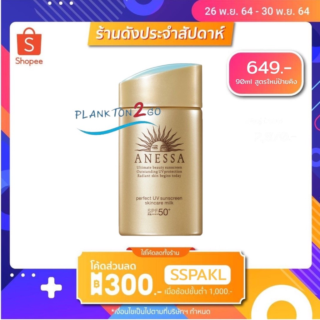 ♞,♘สูตรใหม่ SHISEIDO ANESSA Perfect UV Sunscreen Skincare Milk SPF 50+ PA++++ 90ml ป้ายคิง กันแดดเน