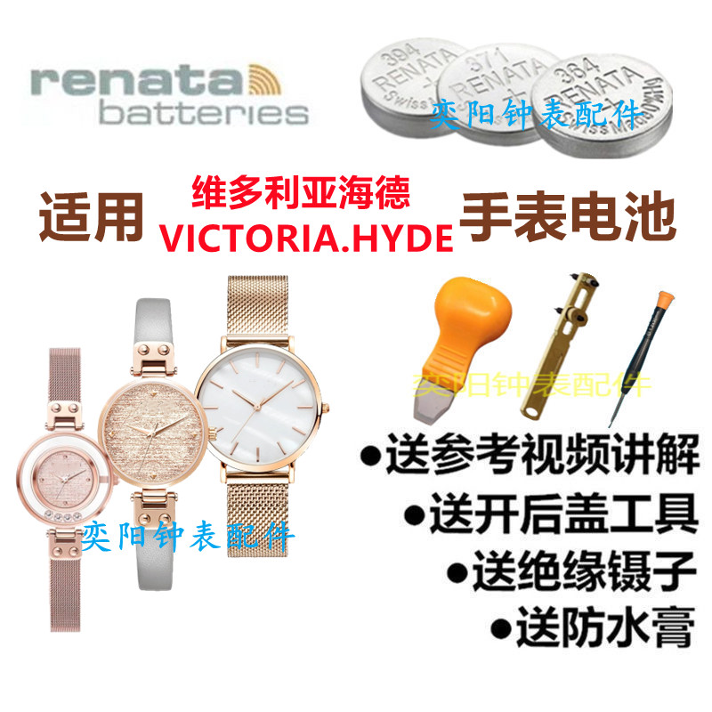 เหมาะสำหรับ Victoria.Hyde Victoria Hyde Watch Battery Swiss แบตเตอรี่นาฬิกานำเข้าดั้งเดิม