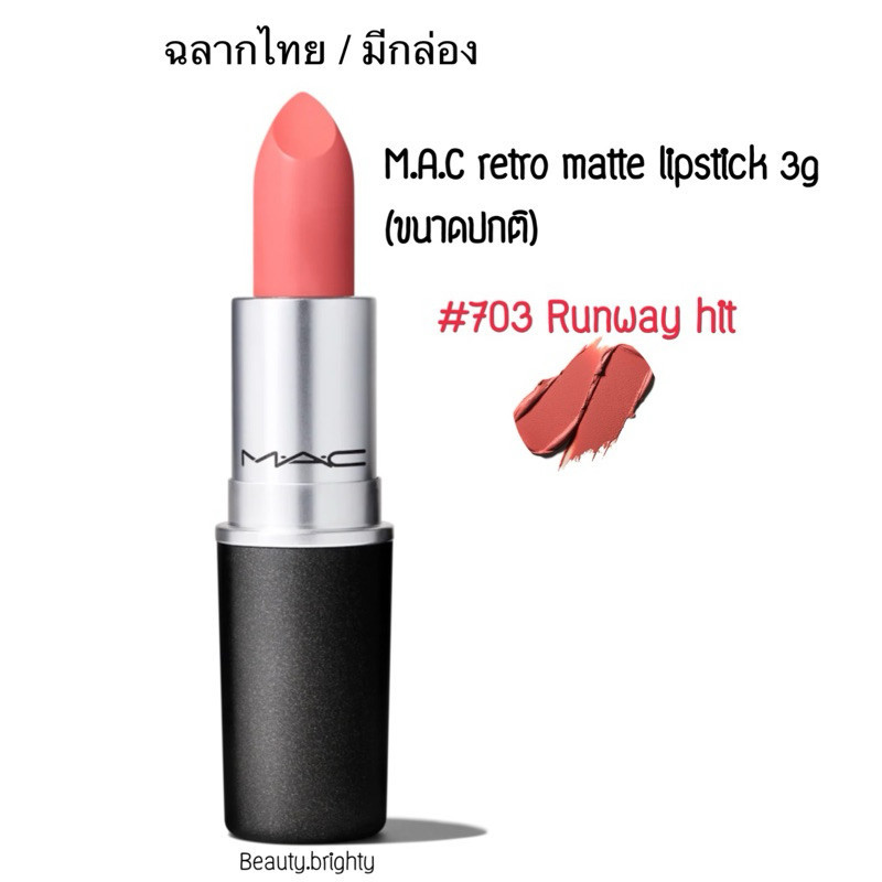 ฉลากไทยMAC matte lipstick สี Runway hit #703 ขนาดจริง 3g