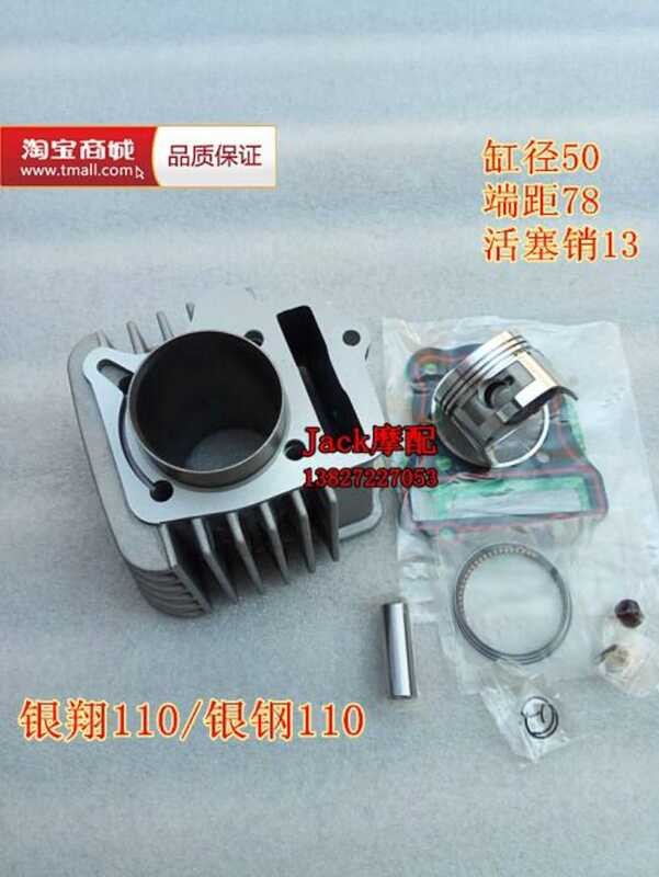 Zongshen Yinxiang YX110-4-6 เหล็กสีเงิน YG110-2A-6A Combo 109 ปลอกกระบอกรถจักรยานยนต์แขนกระบอก