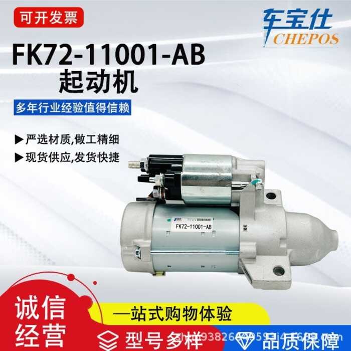 เหมาะสําหรับ Aurora/Leopard Series FK72-11001-AB มอเตอร์สตาร์ท GX73-1100-1DB สตาร์ทเตอร์