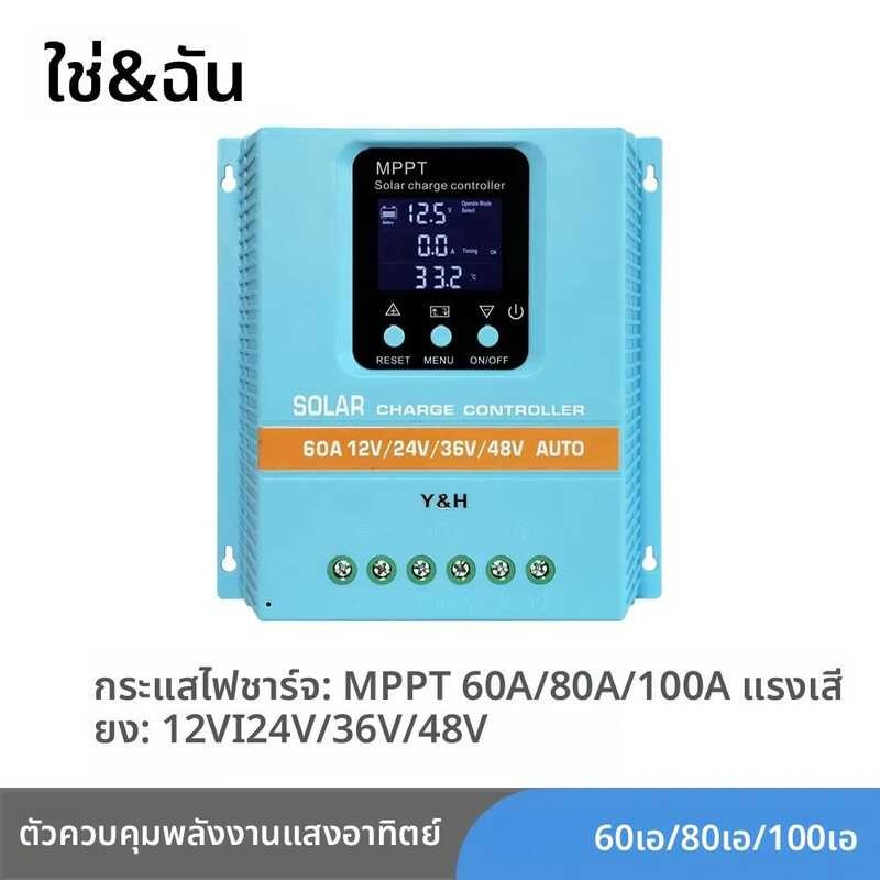 ❤ Y & H MPPT คอนโทรลเลอร์ชาร์จพลังงานแสงอาทิตย์ 60A 80A 100A เลือกพร้อมจอแสดงผล LCD เอาต์พุต US