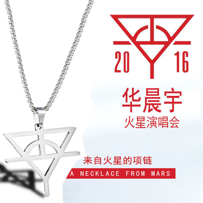 Hua Chenyu สร้อยคอเดียวกันโลโก้ hcy mars คอนเสิร์ตแฟนและผู้หญิงแฟนและผู้หญิงที่เชียร์สตีลจี้ไทเทเนี