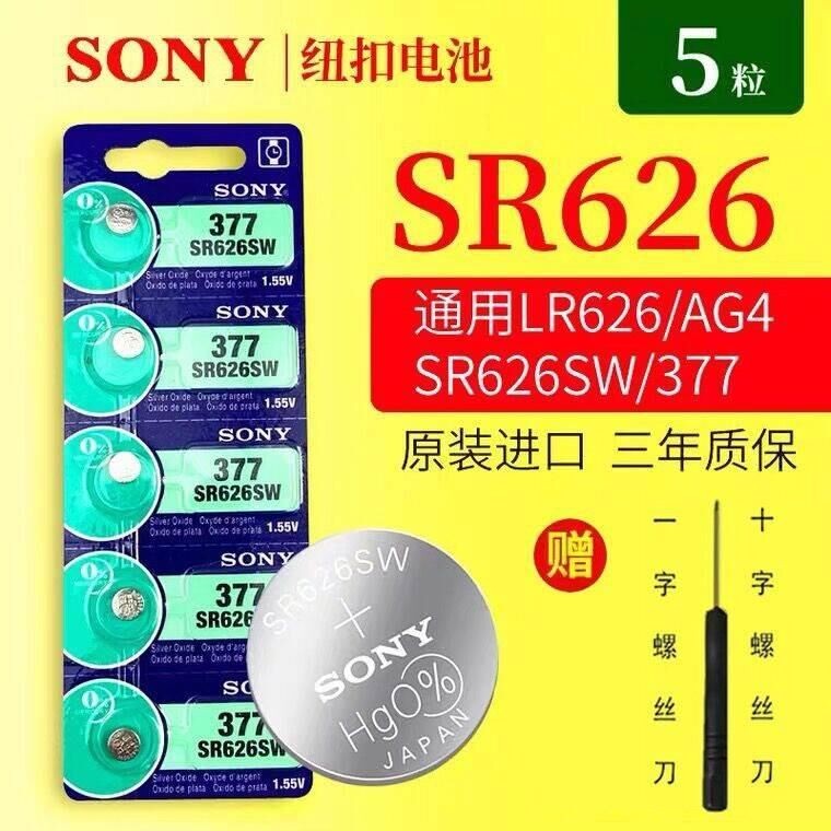 ของแท้ Sony Sony 5-Pill SR626SW/AG4/LR626/377 ปุ่มนาฬิกาแบตเตอรี่หมายเลขจัดส่งฟรี
