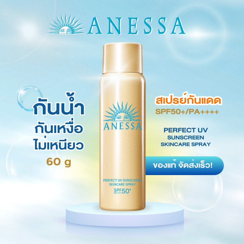 ♞,♘ANESSA Perfect UV Sunscreen Skincare Spray N SPF50+ PA++++ สเปรย์กันแดด กันน้ำ กันแดด ครีมกันแดด
