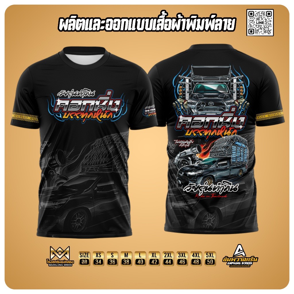 เสื้อพิมพ์ลายคอกซิ่งหน้ารีโว่