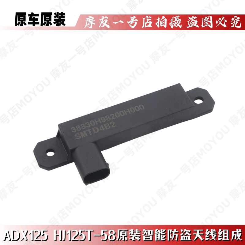 เหมาะสําหรับเสาอากาศ ADX125 ดั้งเดิม HJ125T-58/58A สมาร์ท Anti-theft ล็อคฝาครอบสัญญาณ Key Sensor