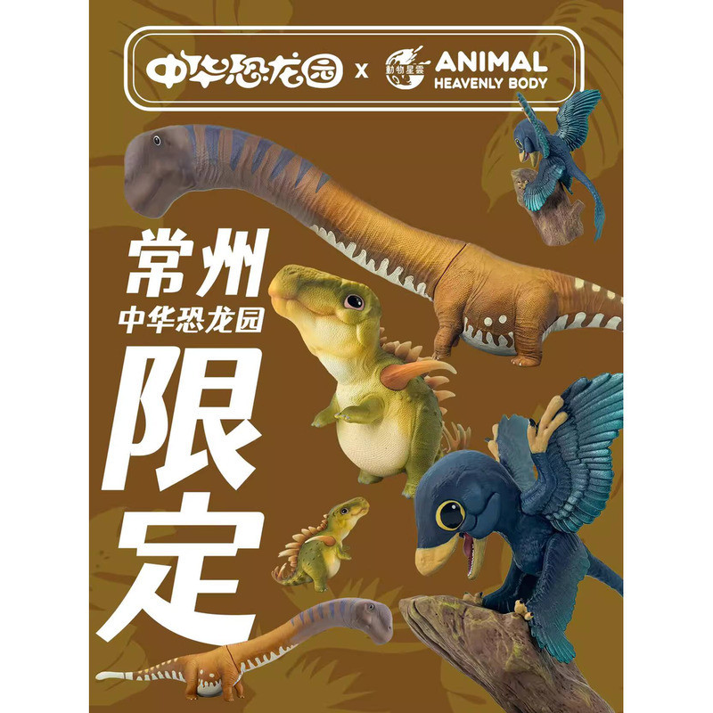 {Vivi toys} Chinese Dinosaur Park Co-Branded Animal Nebula China Top Ten Stars Dinosaur Treasures of Town Hall เครื่องประดับรูประเบิดที่สอง 250723