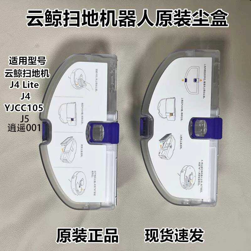 [ต้นฉบับ] Cloud Whale Sweeper Accessories/J4/J4 Lite/J5/J5MAX/Xiaoyao 001 กล่องเก็บฝุ่น
