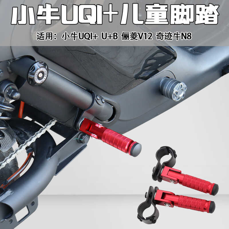 เหมาะสําหรับลูกวัว UQi + Miracle Cow N8 ดัดแปลงพับเหยียบ U + AU + B รถยนต์ไฟฟ้าด้านหน้าด้านหลัง Anti