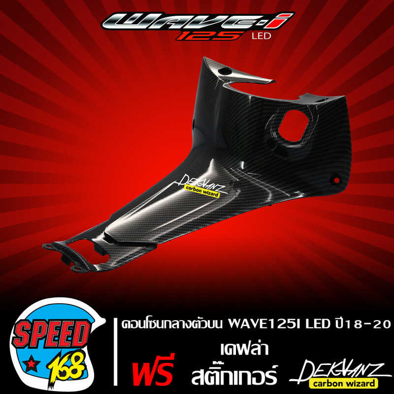 คอนโซนกลางตัวบน เวฟ125i Wave-125I LED ปี18-20 งานเบิกศูนย์ ** เค