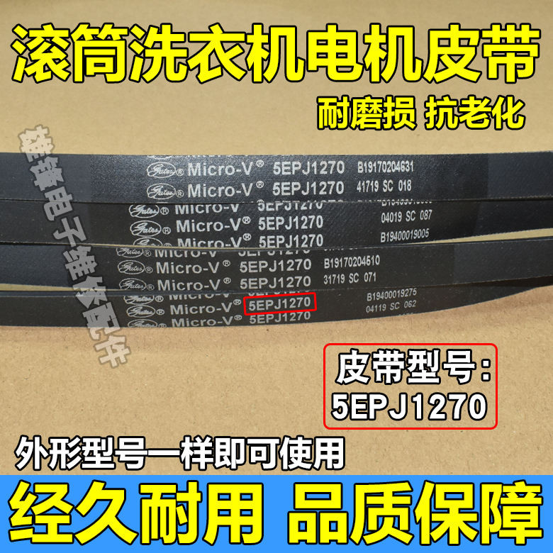 เหมาะสําหรับ Midea Little Swan Samsung เครื่องซักผ้ากลอง 5EPJ1270/5PJ1270 มอเตอร์เข็มขัดไดรฟ์เข็มขัด