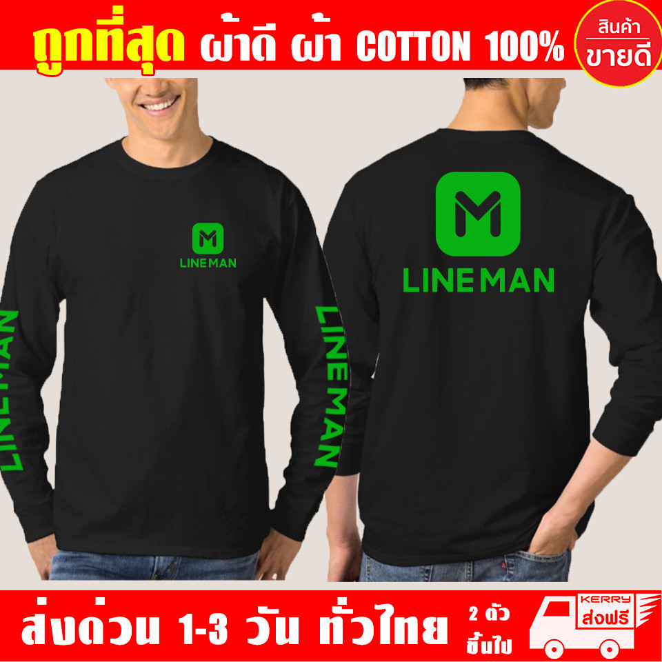 เสื้อยืด Lineman LINE MAN ไลน์แมน สกรีนเขียว แขนยาว ผ้าดี  หนานุ่มใส่สบาย รับประกันคุณภาพ คุ้มค่