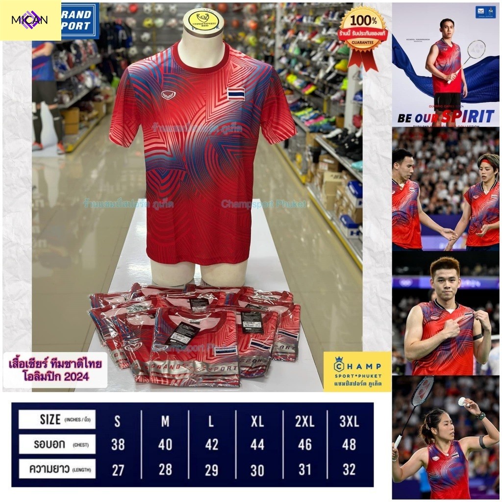 Mican แกรนด์สปอร์ต เสื้อทีมชาติไทย โอลิมปิก 2024 (ลิขสิทธ์แท้) ลายเดียวกับนักกีฬา พร้อมส่ง เสื้อโอลิ