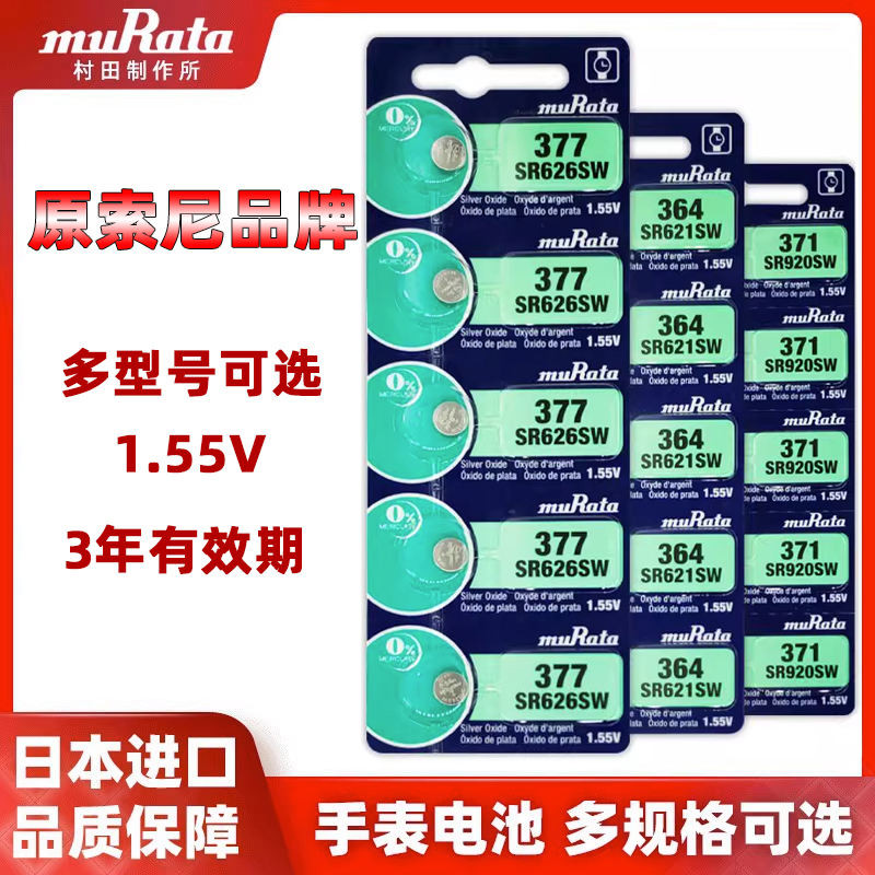 เหมาะสำหรับ Muratahara Sony SR626SW Watch Battery 377/364/371/321 การนำเข้าอิเล็กทรอนิกส์