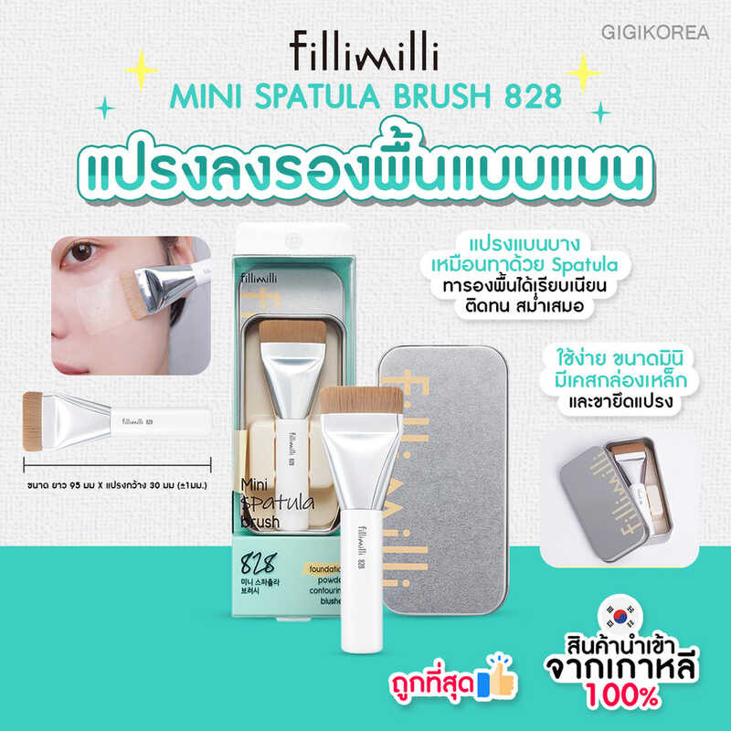 ถูกที่สุด ✅พร้อมส่ง ของแท้ FILLIMILLI MINI SPATULA BRUSH 828 ✅พร้อมส่ง