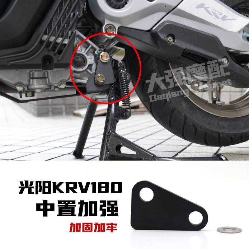 เหมาะสําหรับกวางหยาง krv180 ชิ้นส่วนดัดแปลงตัวมั่นคงเสริมเท้าใหญ่สนับสนุน KRV 180 ชิ้นส่วนดัดแปลง