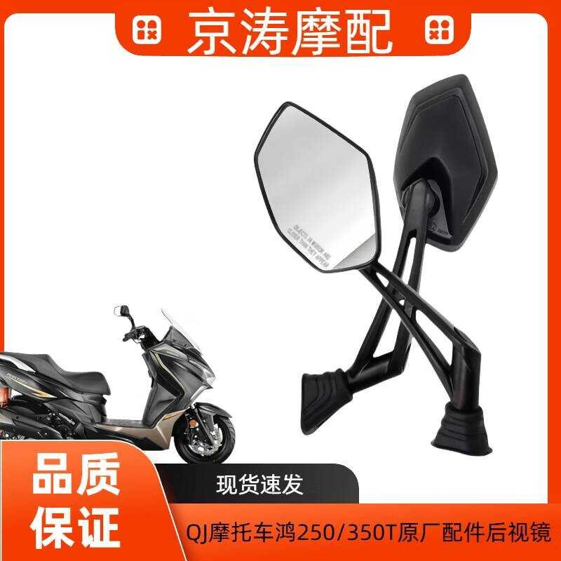 เหมาะสําหรับ Qianjiang QJ Hong 250/350T Original Factory Reflector Hong 350ADV กระจกมองหลัง
